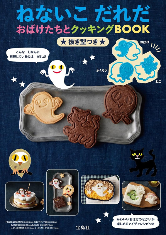 ねないこだれだ クッキングBOOK 付録