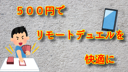 誰でもできる 500円でリモートデュエルを快適に あみブロ 遊戯王復帰勢ブログ 誰でもできる 500円でリモートデュエルを快適に あみブロ 遊戯王復帰勢ブログ