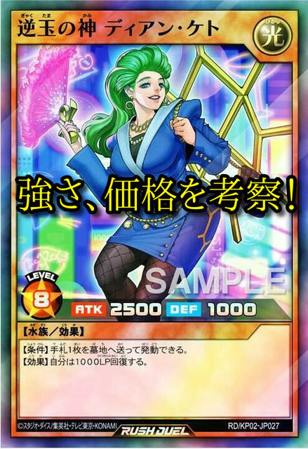 逆玉の神 ディアン ケト 公開 強さ 価格を考察 あみブロ 遊戯王復帰勢ブログ