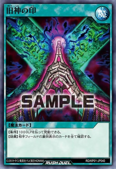 ラッシュデュエルでは 旧神の印 が意外と強い 強さを分解して解説 あみブロ 遊戯王復帰勢ブログ