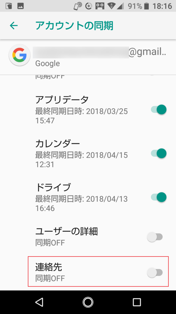 Sharp Shv40 Android8 0アップデート後でgoogle連絡先を同期しないようにする方法 Abcircuitsのブログ