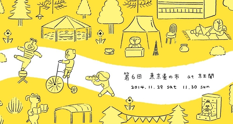 《11/29(土)30(日) 「東京蚤の市」に参加致します！》 - えほんやるすばんばんするかいしゃ