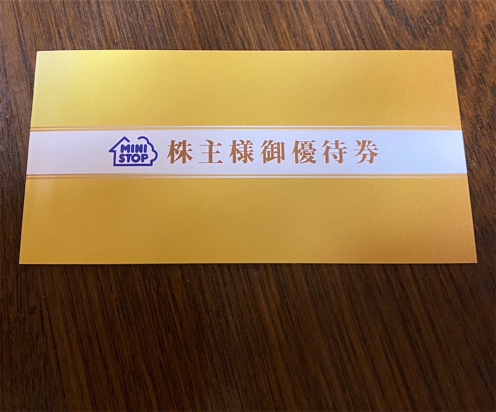 ミニストップの株主優待が到着しました。