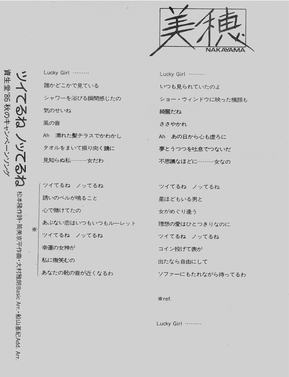 中山美穂／ツイてるねノッてるね 妄想で鑑賞の仕方を間違えてしまった話 - 銀河の逃避行