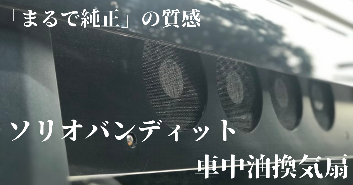 まるで純正の質感」車中泊換気扇完成①（お披露目編） - ルー