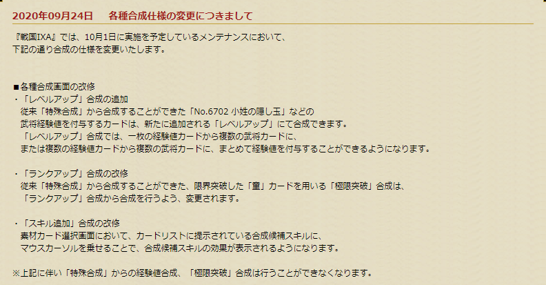 各種合成仕様の変更につきまして るーの戦国ixa不定期ブログ