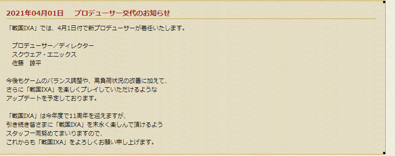 まさかのプロデューサー交代 追記あり るーの戦国ixa不定期ブログ