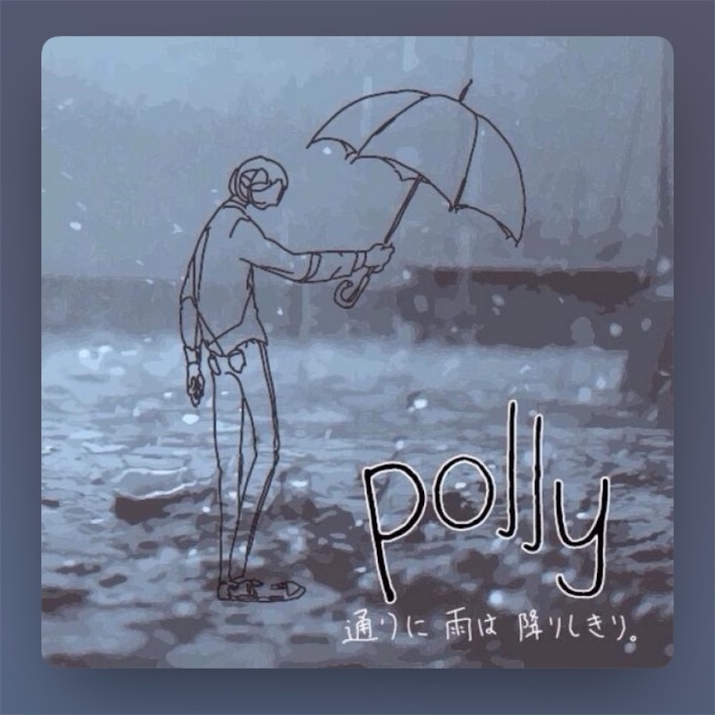polly 通りに雨は降りしきり。 廃盤 demo