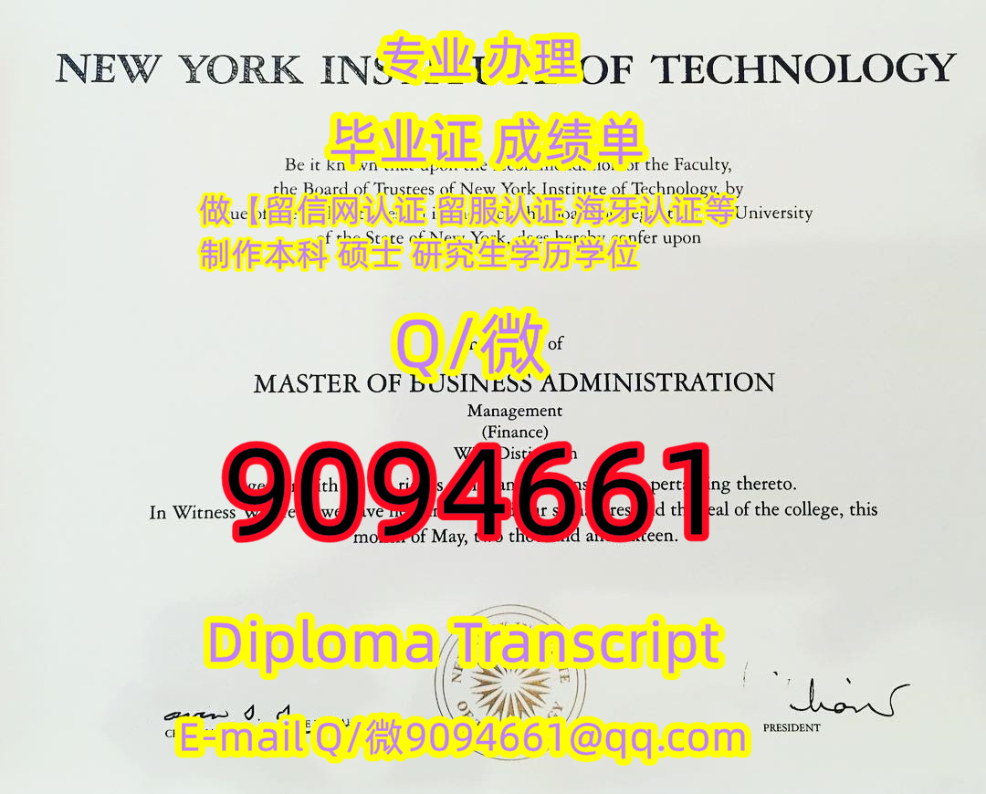 仿真高端NYIT毕业证书Q微9094661制作纽约理工学院学位证,本科NYIT文凭,复刻NYIT毕业证成绩单,有NYIT硕士学历,纽约理工学院 ...