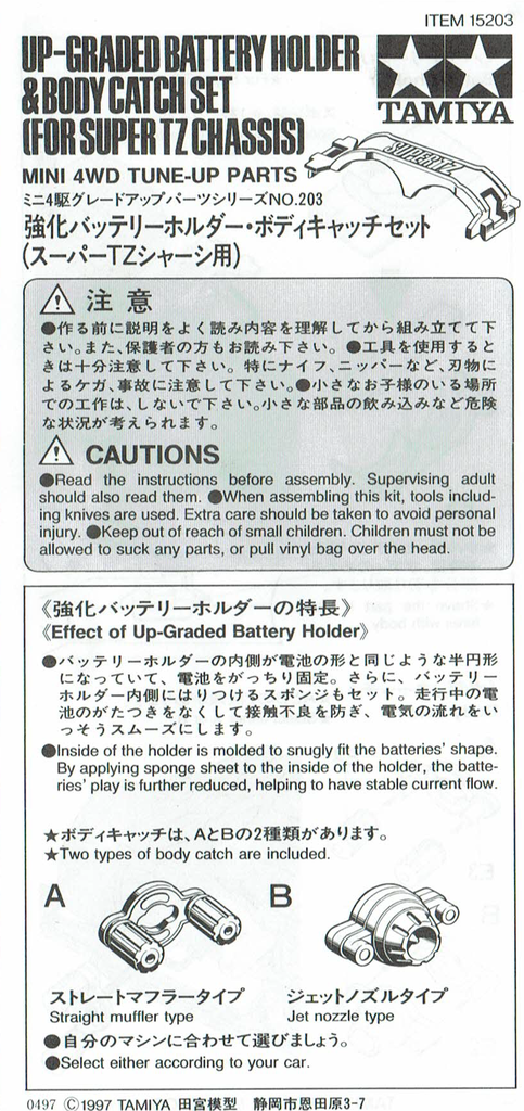 ミニ四駆 グレードアップパーツ No.203 強化バッテリーホルダー