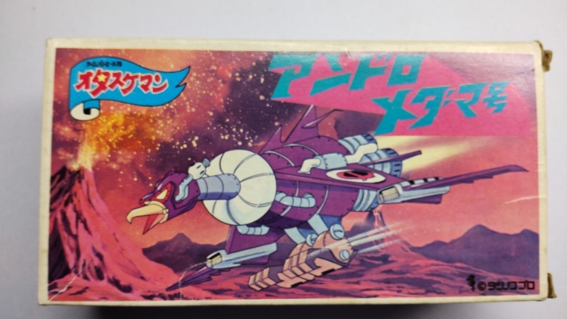 マーク製 アンドロメダマ号 プラモデル タイムボカンシリーズ タイム