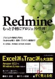 Redmine -もっと手軽にプロジェクト管理! Redmine -もっと手軽にプロジェクト管理!