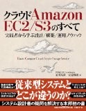 クラウド Amazon EC2/S3のすべて~実践者から学ぶ設計/構築/運用ノウハウ~ クラウド Amazon EC2/S3のすべて~実践者から学ぶ設計/構築/運用ノウハウ~