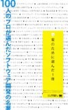 100人のプロが選んだソフトウェア開発の名著 君のために選んだ1冊 100人のプロが選んだソフトウェア開発の名著 君のために選んだ1冊