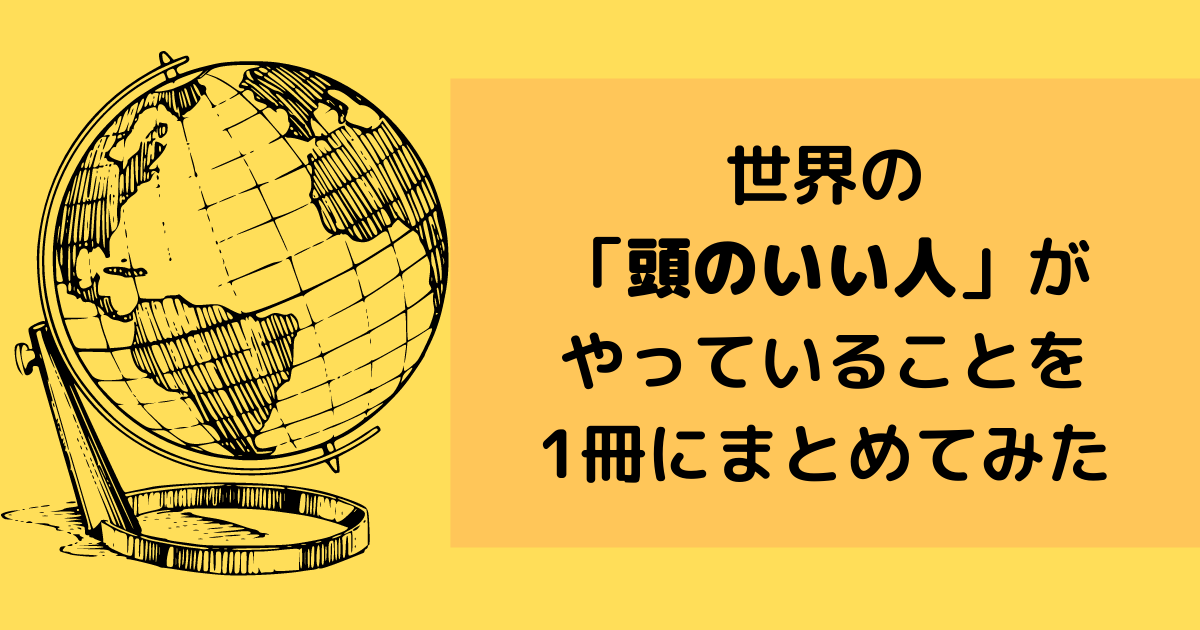 世界の「頭のいい人」がやっていることを1冊にまとめてみた】を読んで - 「Salesforce資格要点まとめ」と「読んだ本」のご紹介 世界の「頭のいい人」がやっていることを1冊にまとめてみた】を読んで - 「Salesforce資格要点まとめ」と「読んだ本」のご紹介