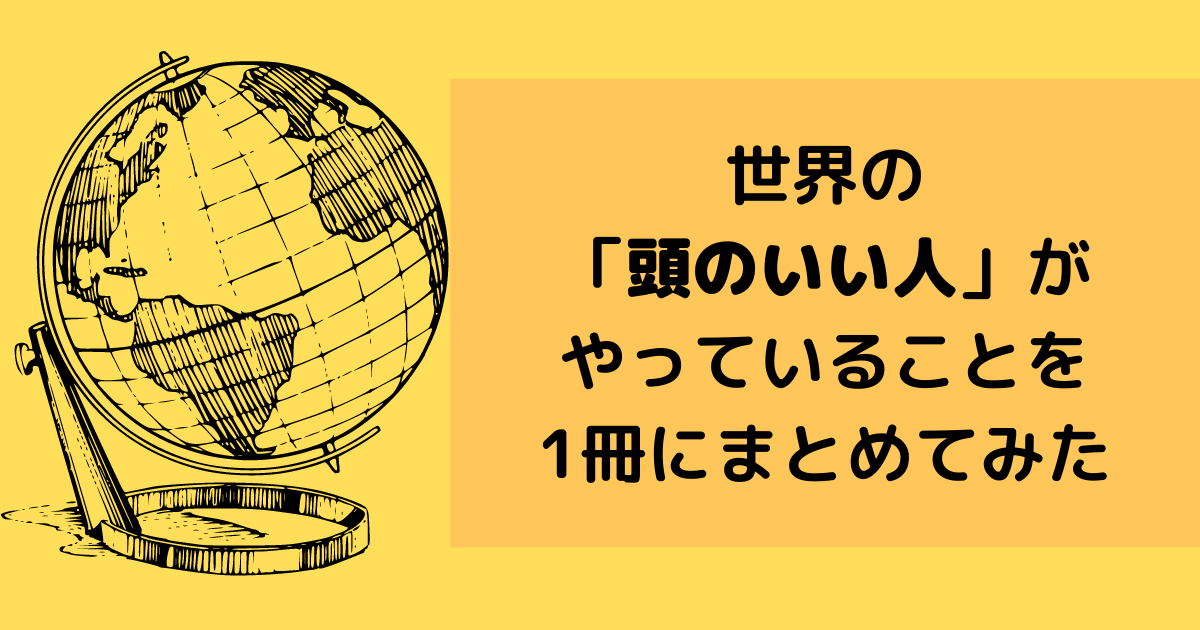 世界の「頭のいい人」がやっていることを1冊にまとめてみた】を読んで