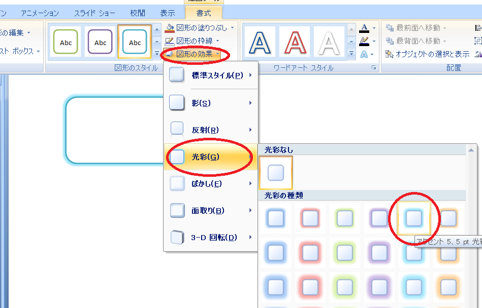 図形の効果から光彩を選ぶ