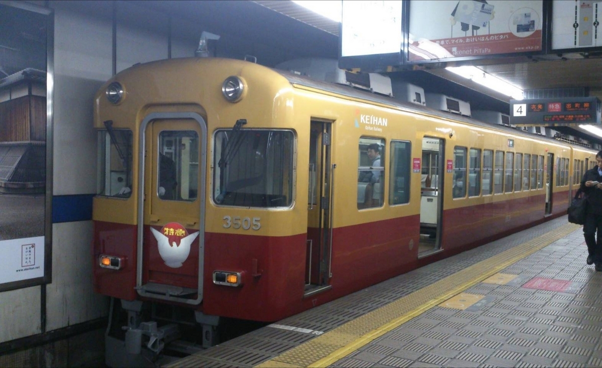 鉄道図鑑～京阪電鉄「旧3000系」～ - 雨男が行く鉄道旅