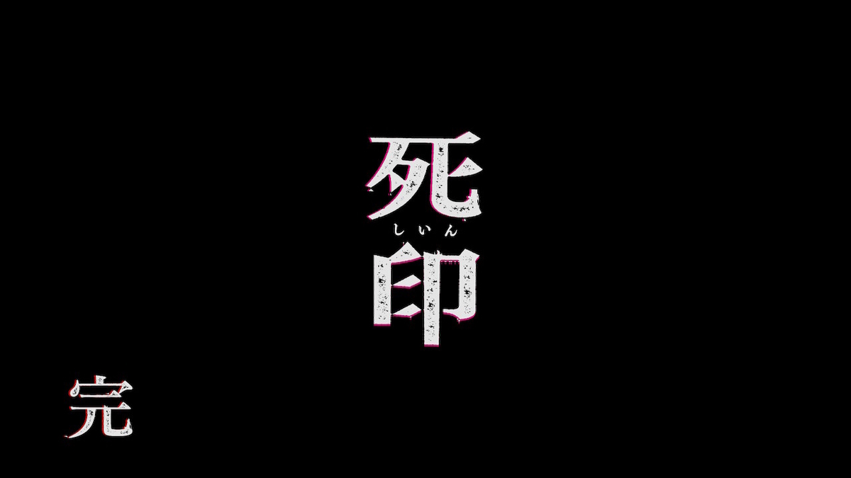 死印 から逃げのびた ライルのゲーム記