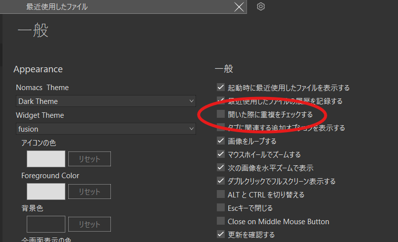 Nomacsの「一般」設定タブ内で、「開いた際に重複をチェックする」のチェックを外しているスクリーンショット。