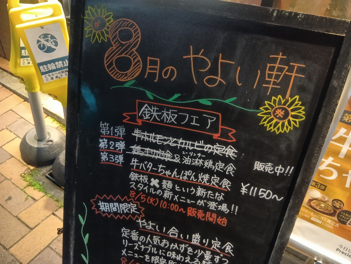 やよい軒の店頭にある黒板。手書きで『8月のやよい軒 鉄板フェア 第3弾 牛バターちゃんぽん焼定食』と書かれている。