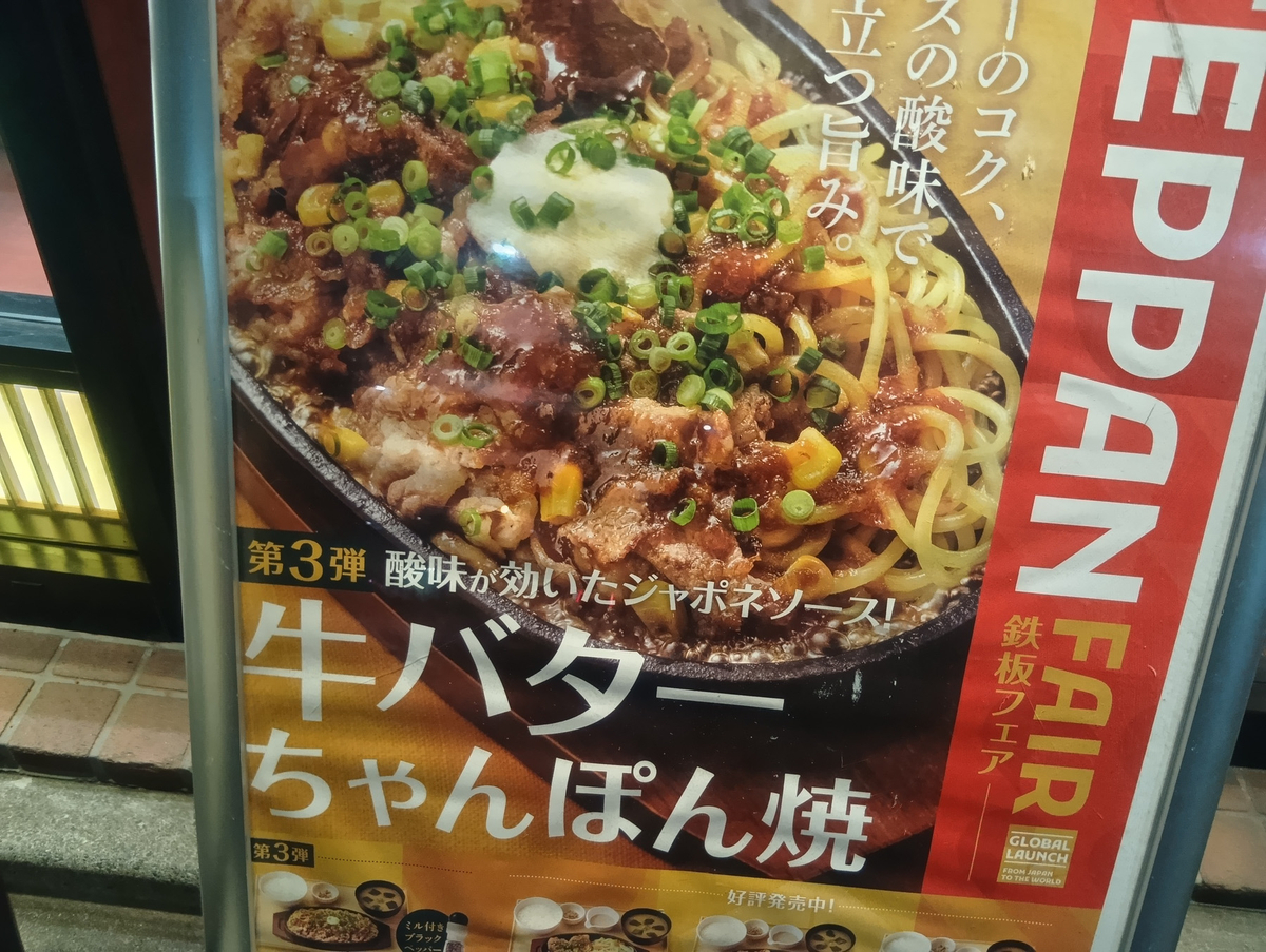 『鉄板フェア』のロゴと『牛バターちゃんぽん焼』の料理写真が掲載されたやよい軒の公式ポスター。