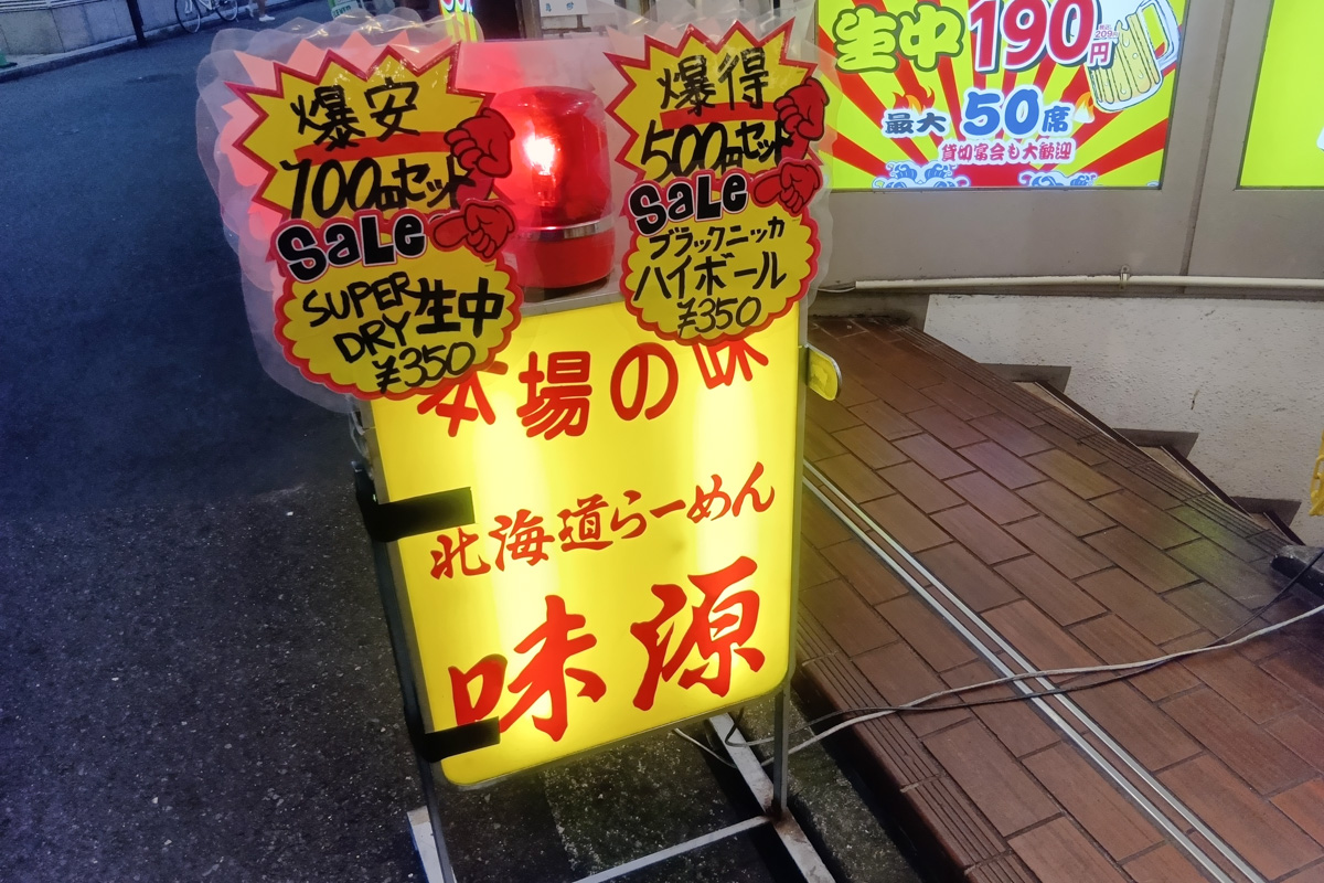 立川「北海道らーめん 味源」の黄色い看板。老舗の風格が漂う店構え。