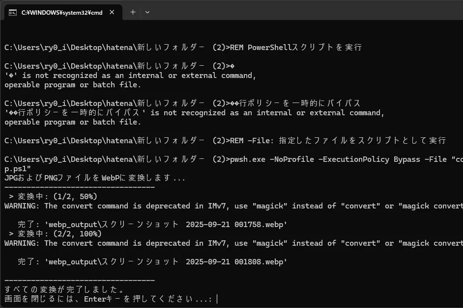 PowerShellスクリプトによるJPGおよびPNGからWebPへの画像一括変換の実行画面。変換中のファイル名と25%刻みの進捗率が表示されている。