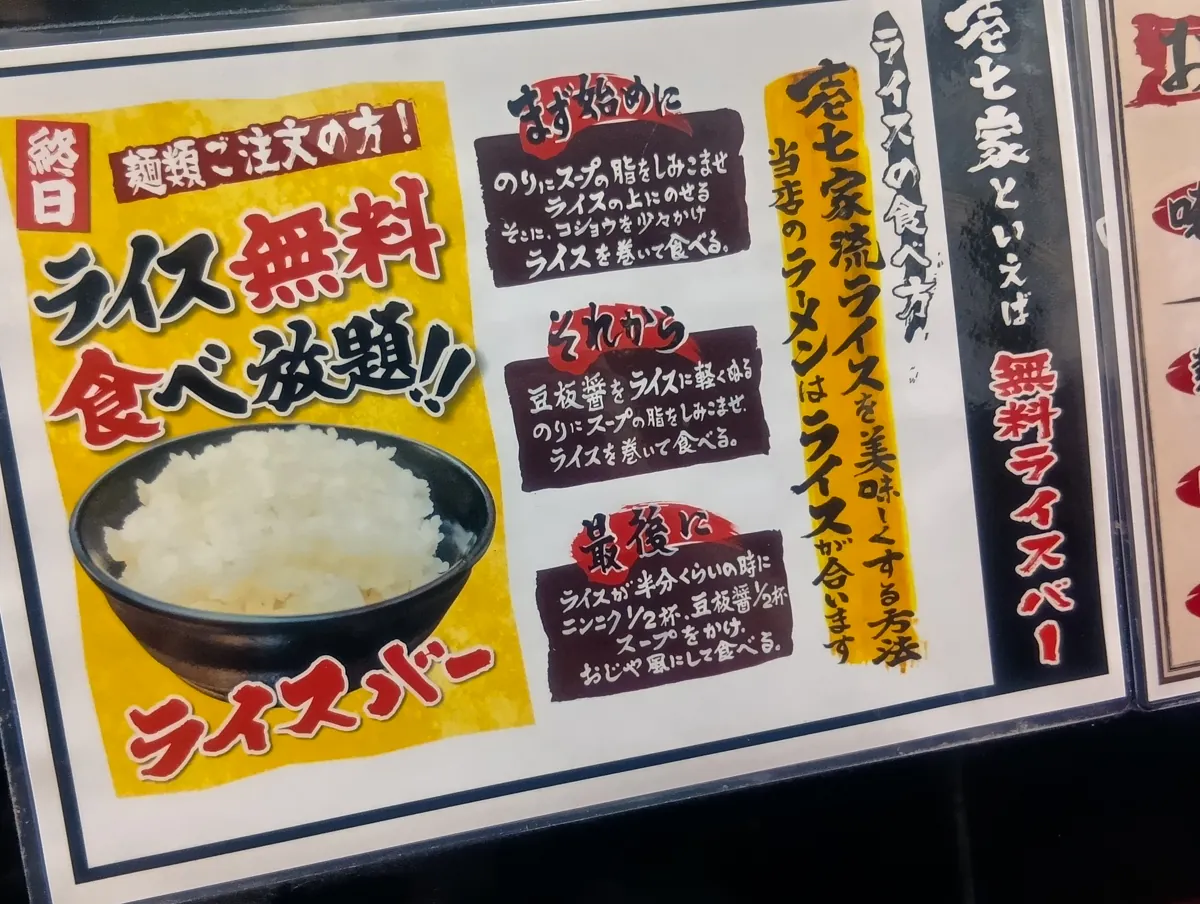 横浜家系 ラーメン壱七家のライス無料食べ放題の案内と、ライスを美味しく食べる方法のメニュー。