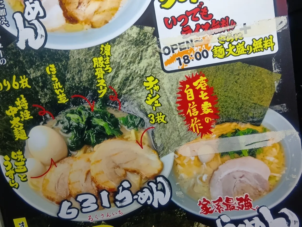 横浜家系 ラーメン壱七家のメニューボード。ろくさんいちラーメンや家系最強ラーメンの紹介。
