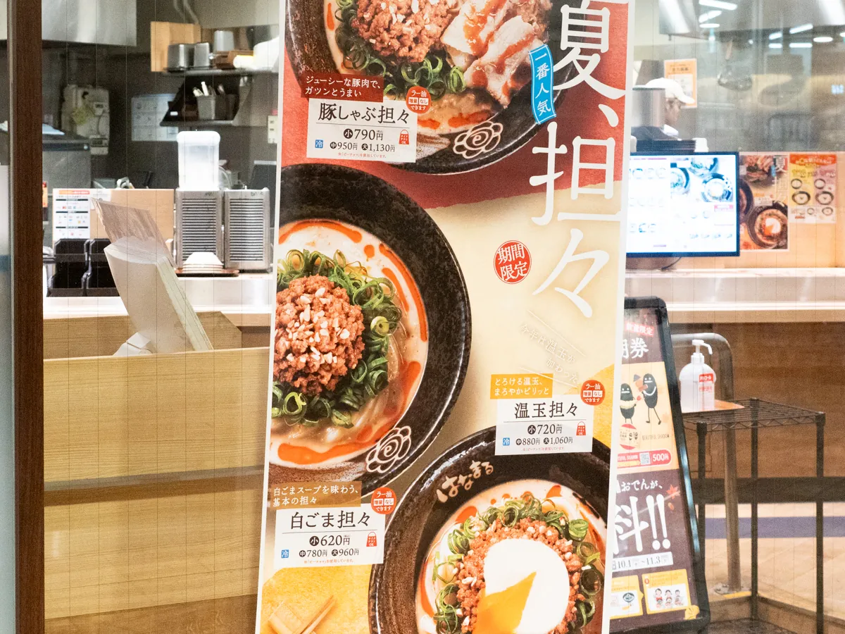 はなまるうどんの期間限定冷やし担々麺シリーズのポスター