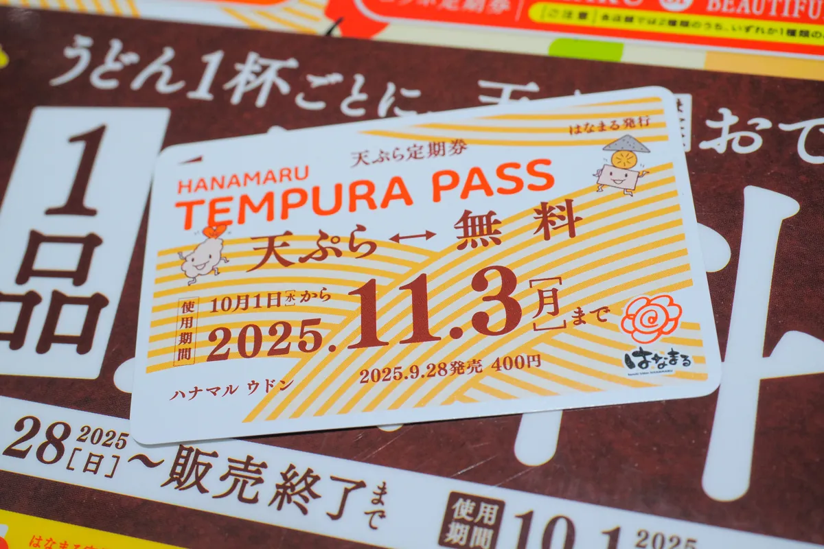 はなまるうどん天ぷらおでん定期券（オリジナルデザイン）の券面