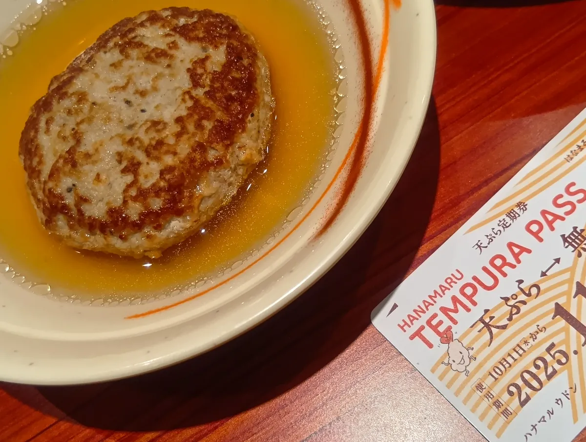 はなまるうどんのハンバーグ(おでん)と天ぷら定期券