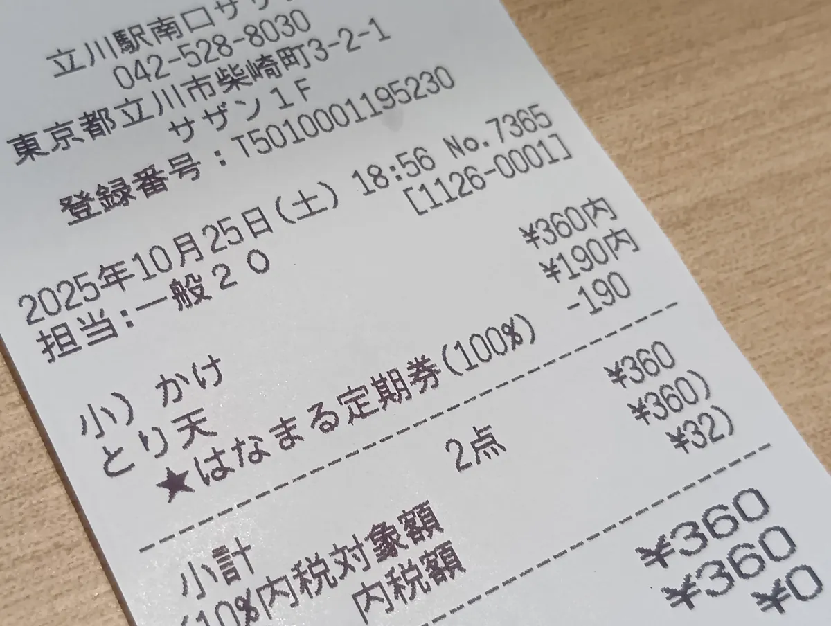 はなまるうどんのレシート、かけうどん小360円と無料のとり天190円の記載