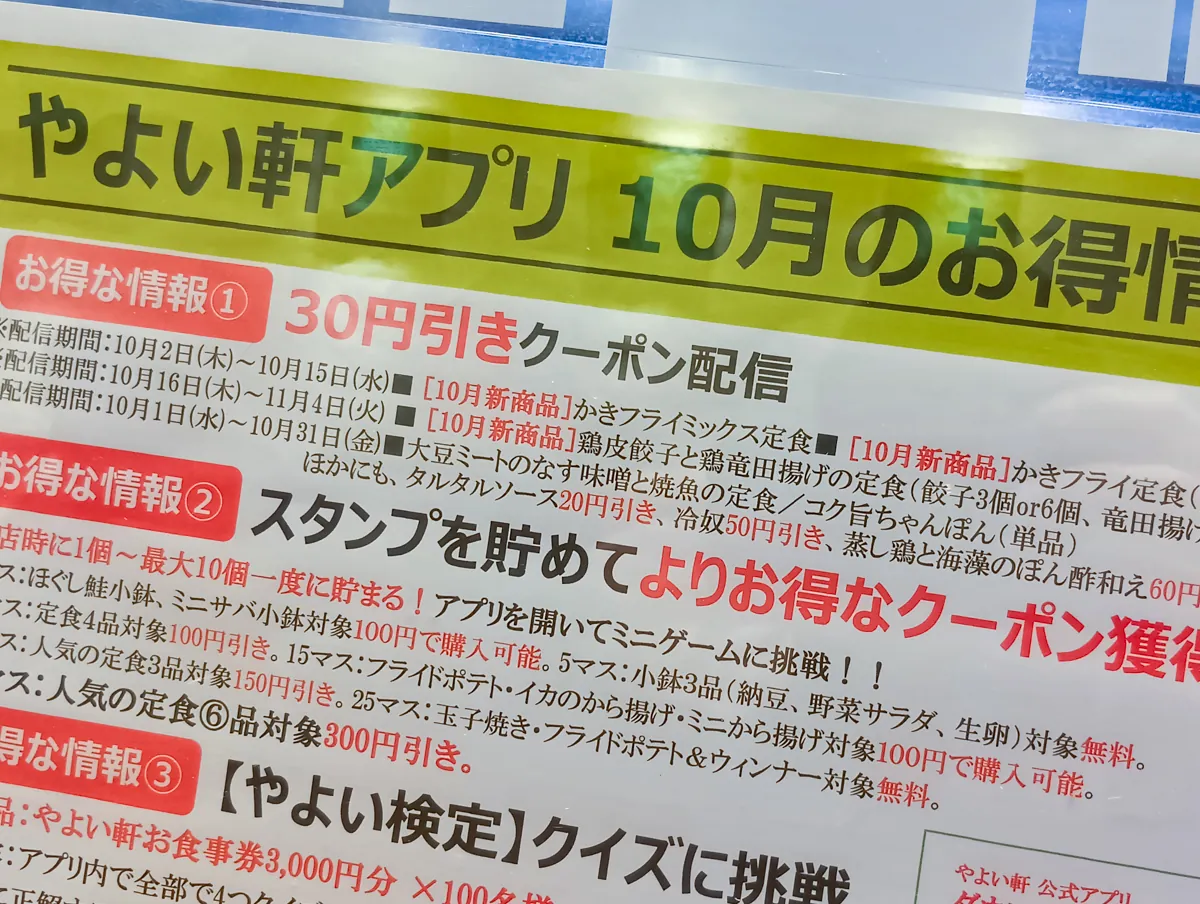 やよい軒アプリ10月のお得情報が書かれた張り紙、30円引きクーポン配信の文字