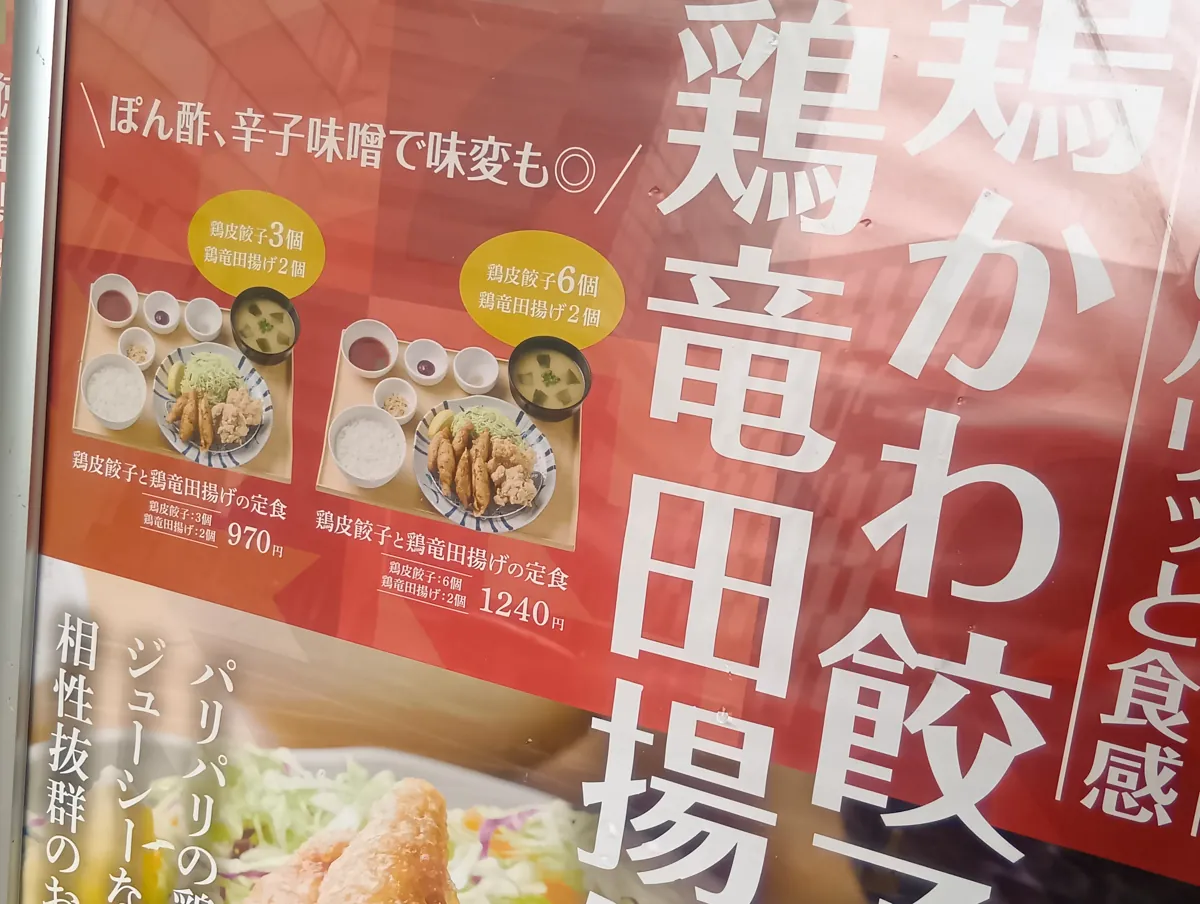 やよい軒のメニュー看板、鶏皮餃子と鶏竜田揚げの定食（餃子3個970円、餃子6個1240円）の表示