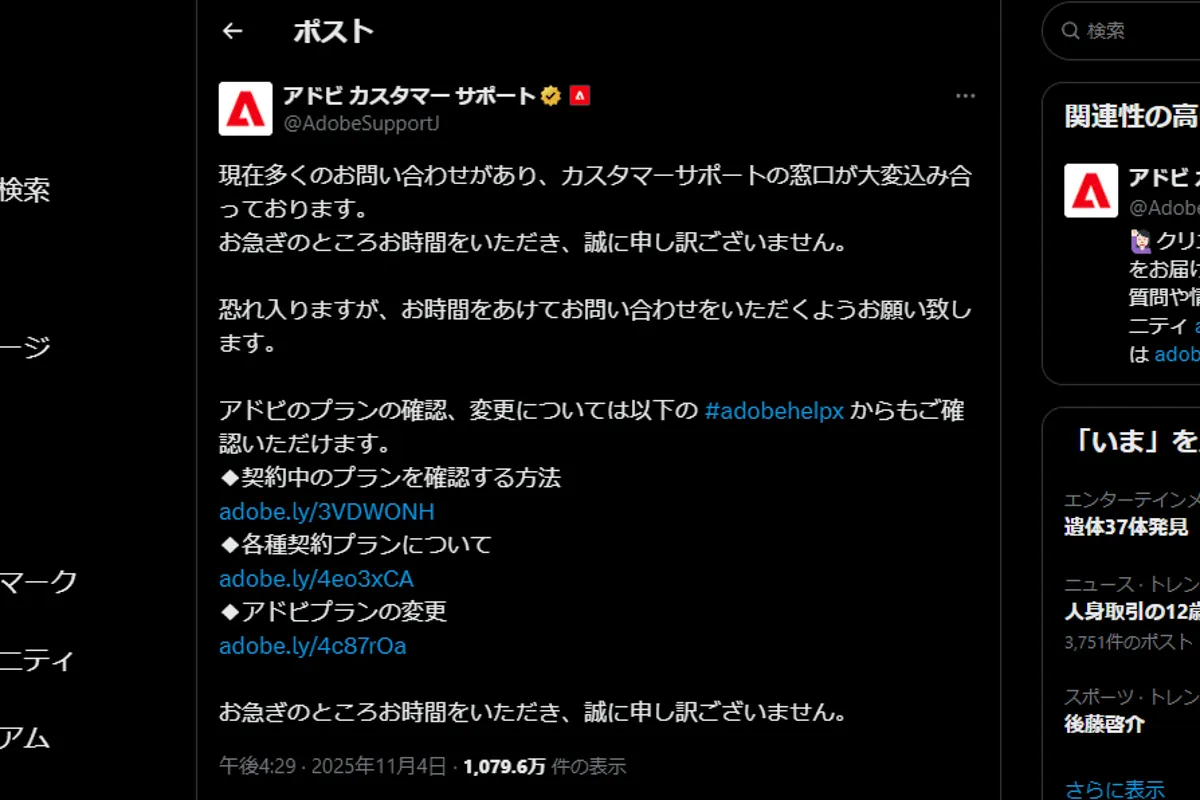 AdobeカスタマーサポートのX（旧Twitter）投稿。多くの問い合わせで窓口が混雑している旨を伝える謝罪文。
