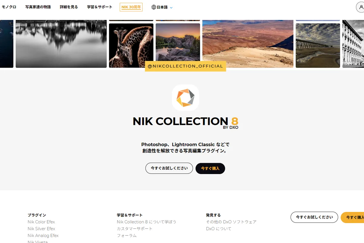 Nik Collection 8 by DxOの公式サイトトップページ、写真編集プラグインの紹介
