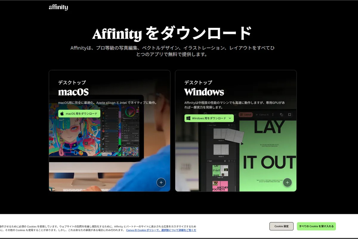 Affinity公式サイトのMacとWindows用ダウンロードページ