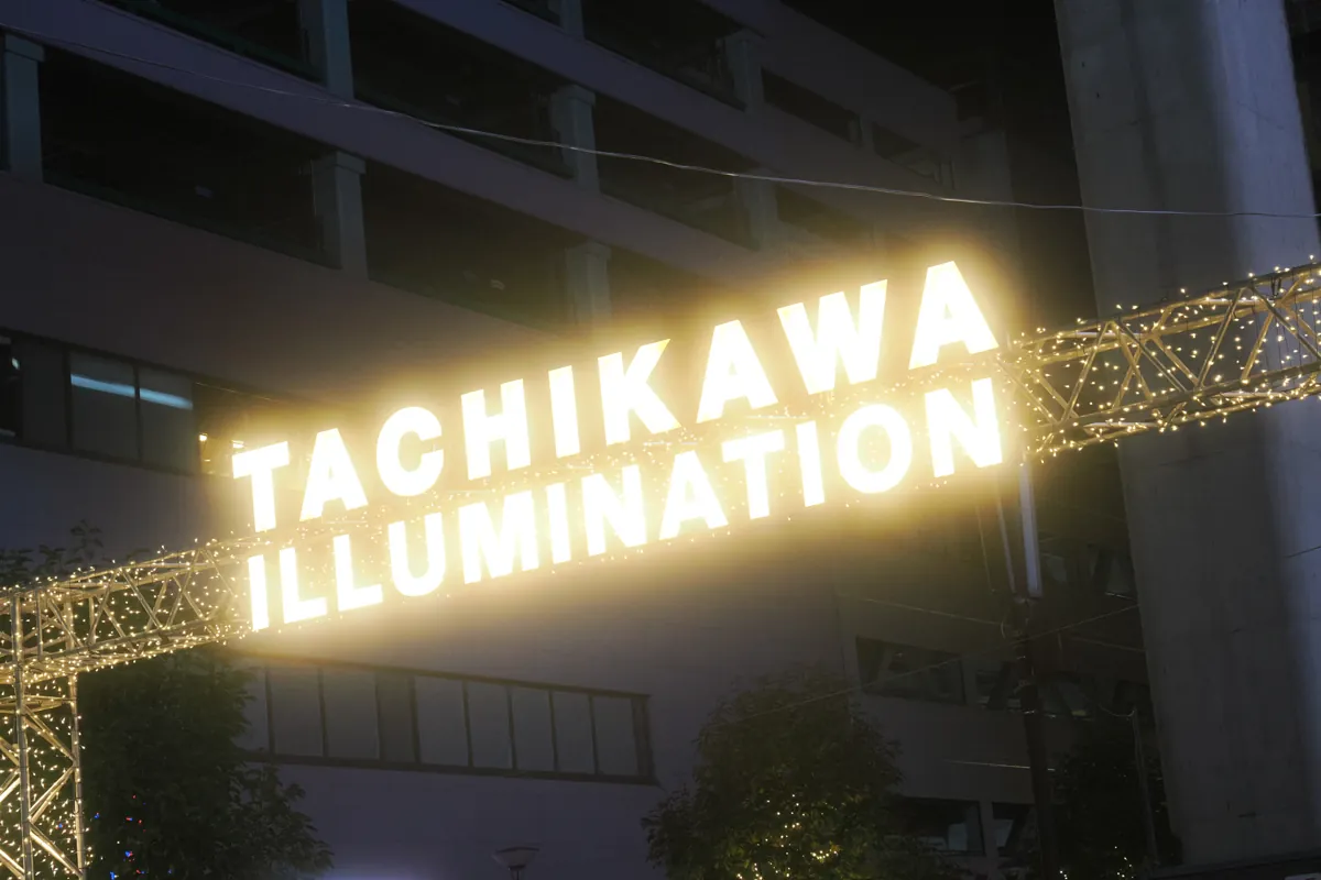 立川イルミネーションの入口を示す「TACHIKAWA ILLUMINATION」の光るゲート。