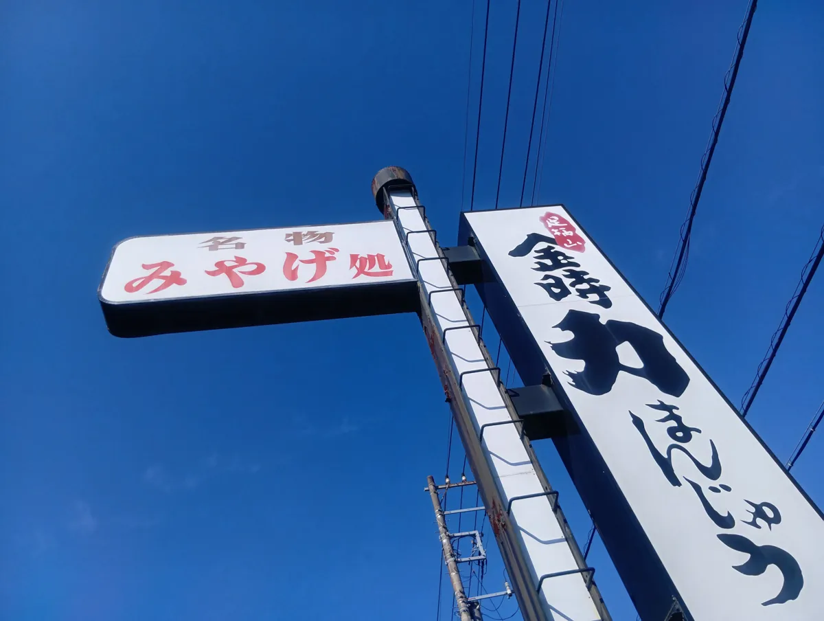 『名物 みやげ処 金時力まんじゅう』と書かれた店舗の看板