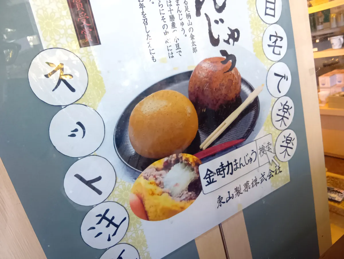 『自宅で楽楽 金時力まんじゅう』と書かれた宣伝ポスター