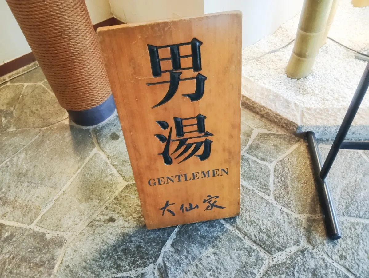 大仙家の男湯入り口を示す看板