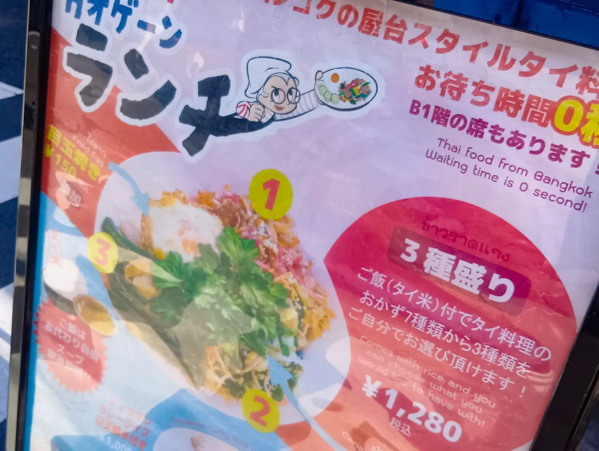 『ガパオカオゲーン』のランチメニュー看板。「3種盛り」が1,280円（税込）と表示されており、ご飯（タイ米）付きで7種類から3種類を選べると書かれている。目玉焼きやフルーツエッグのオプションも見える。