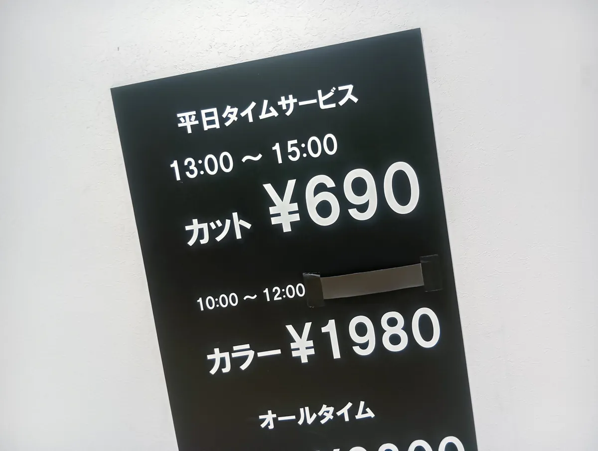 多くの店舗で実施されている「平日タイムサービス」は、主にお客さんが少ない平日の昼間に設定されています。