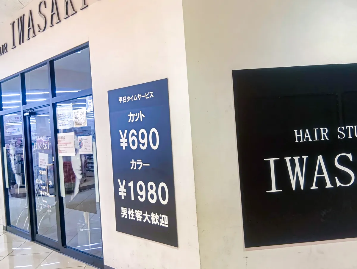 激安美容室ヘアーサロンイワサキの外観と平日タイムサービス690円カットの看板