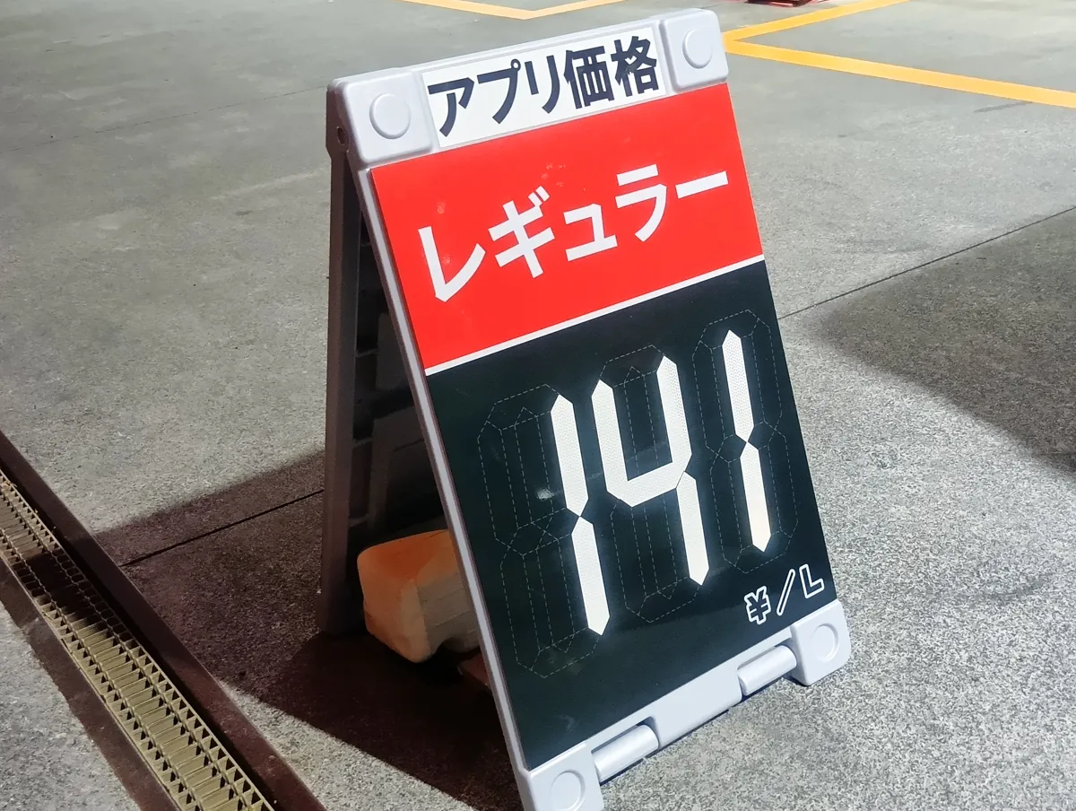 アポロステーションのアプリ価格レギュラー141円と表示された看板のアップ