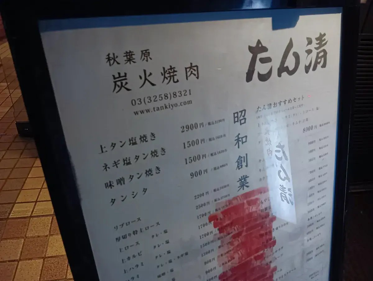 たん清のメニュー看板。上タン塩焼きなどの価格が記載されている