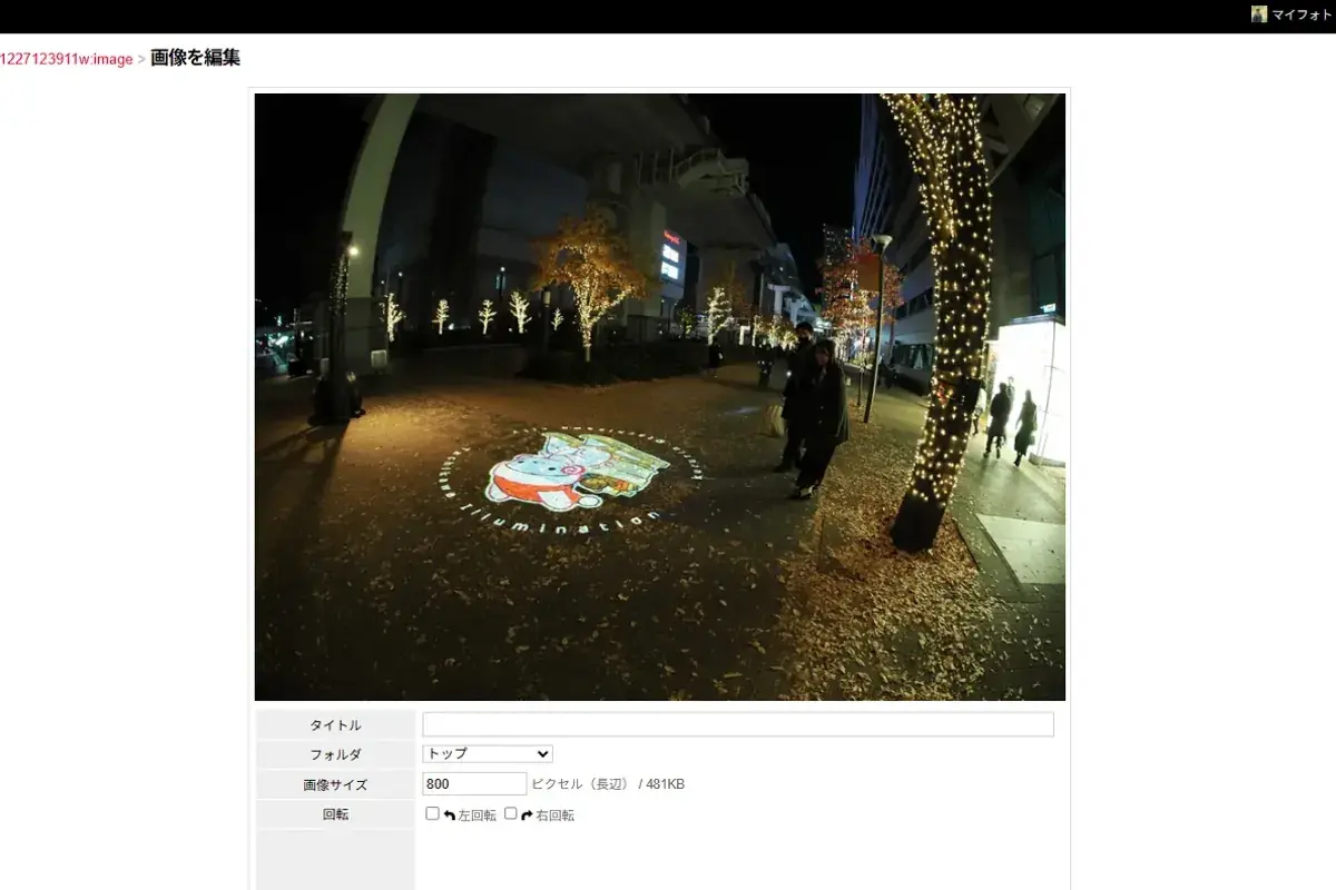 はてなフォトライフの画像編集画面。右側に画像サイズやピクセル数が表示されている管理画面のキャプチャ