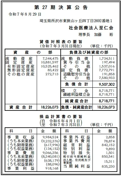 社会医療法人至仁会決算